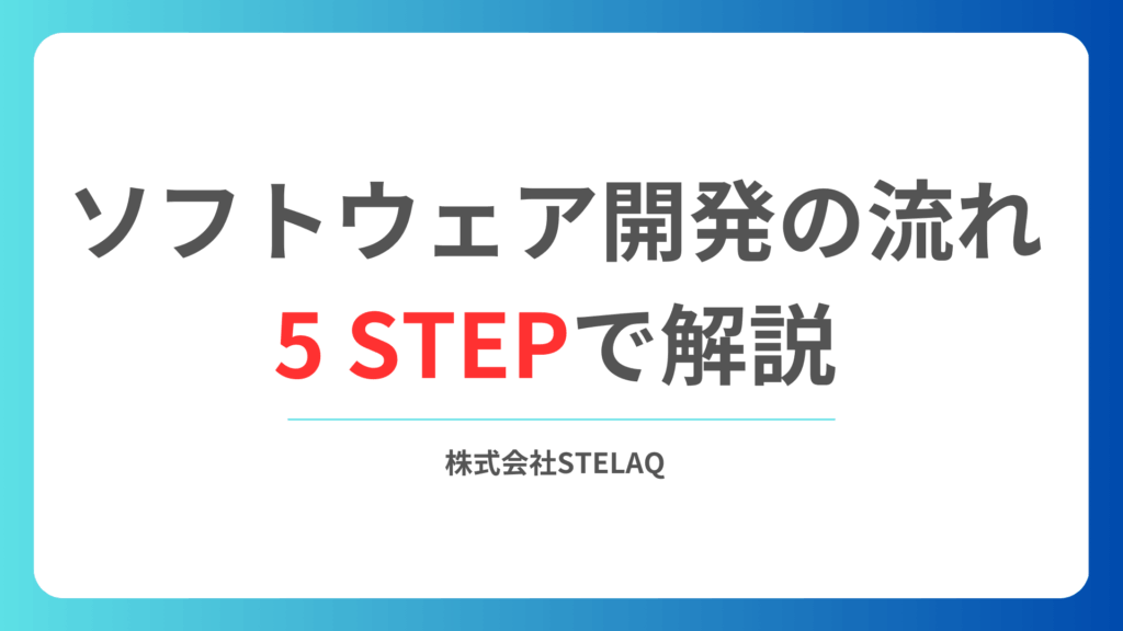 ソフトウェア開発の流れ