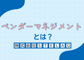 ベンダーマネジメント