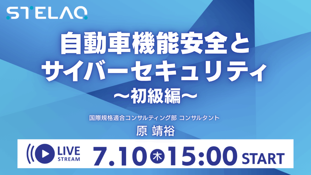 機能安全、サイバーセキュリティセミナー