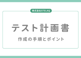 テスト計画書
