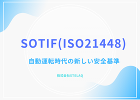 SOTIF（ISO21448）