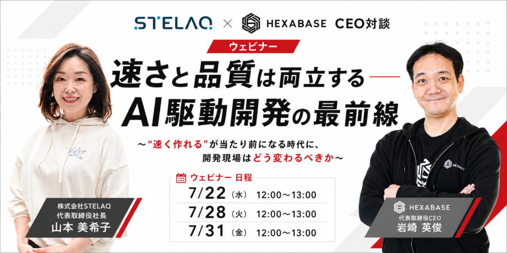 STELAQ × Hexabase CEO対談ウェビナー「速さと品質は両立する――AI駆動開発の最前線」登壇：山本美希子（STELAQ代表取締役社長）・岩崎英俊（Hexabase代表取締役CEO）