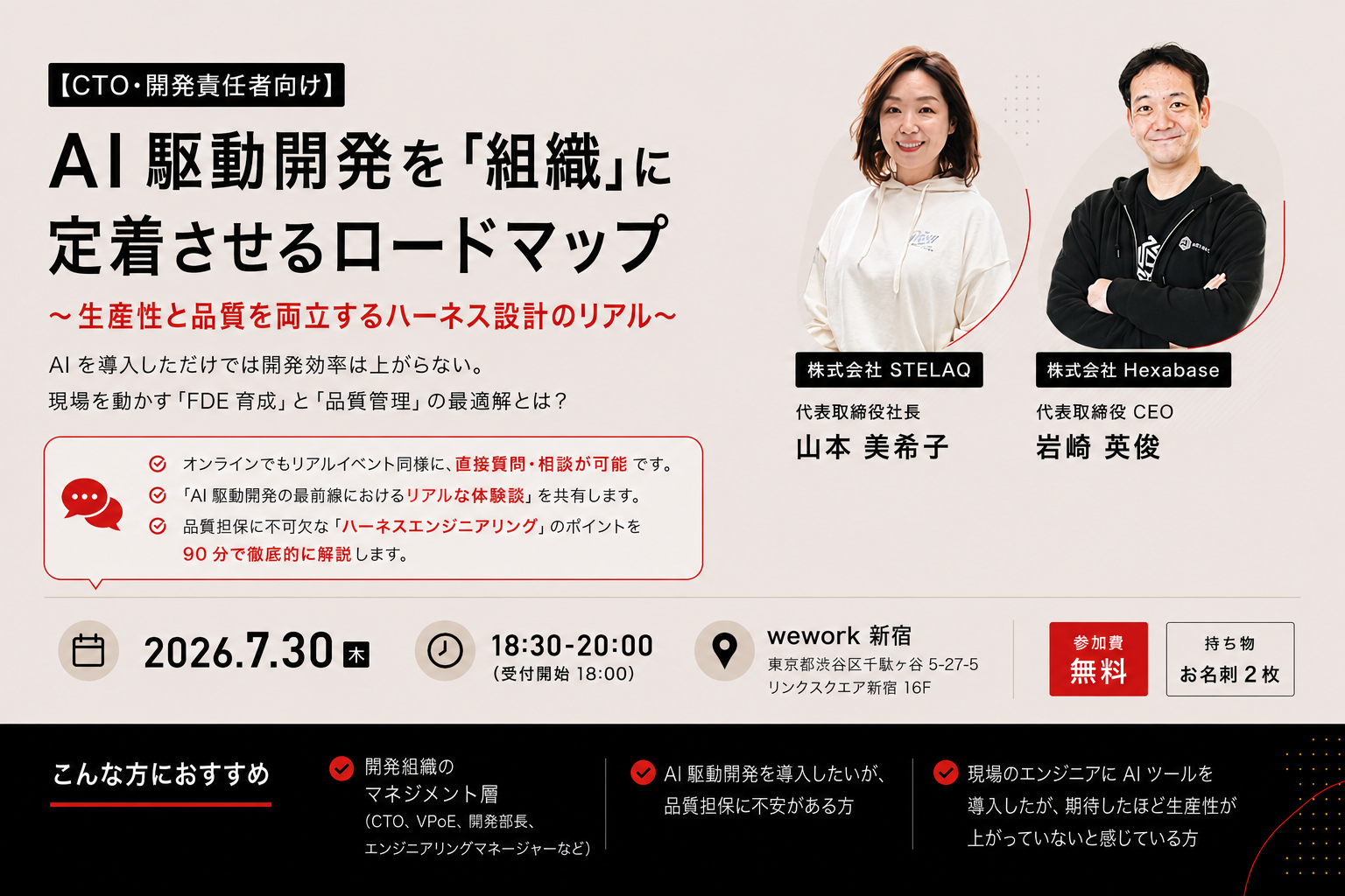 AI駆動開発を「組織」に定着させるロードマップ｜STELAQ × Hexabase CEO登壇オフラインイベント 2026年7月30日（木）18:30〜20:00 wework新宿