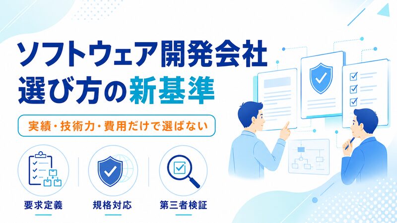 ソフトウェア開発会社の選び方の新基準