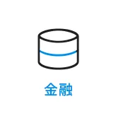 金融