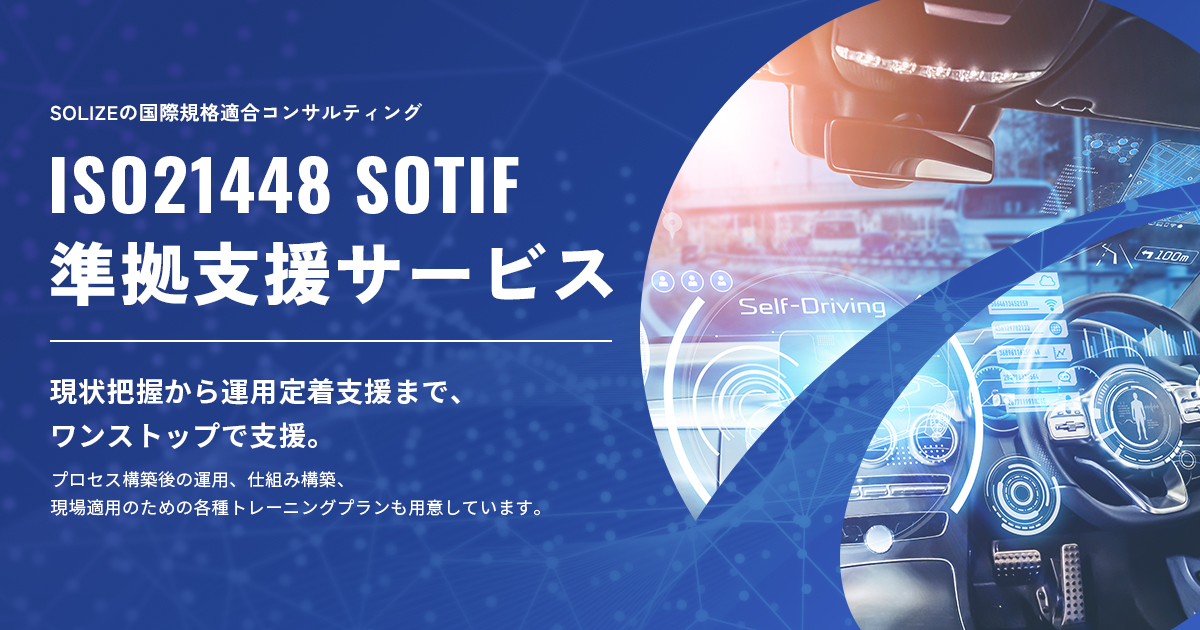 ISO21448 SOTIF 準拠支援サービス | STELAQ株式会社 ソフトウェア
