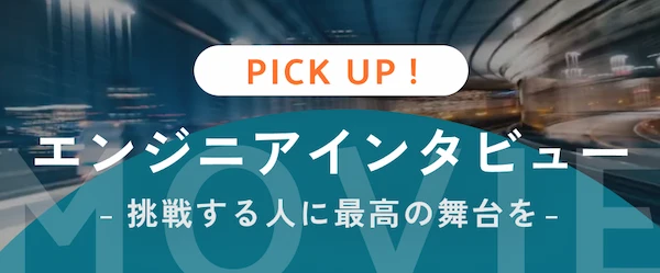 エンジニアインタビュー